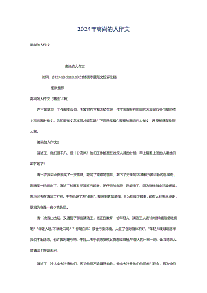 2024年高尚的人作文.docx