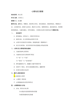 03情绪与压力管理.docx