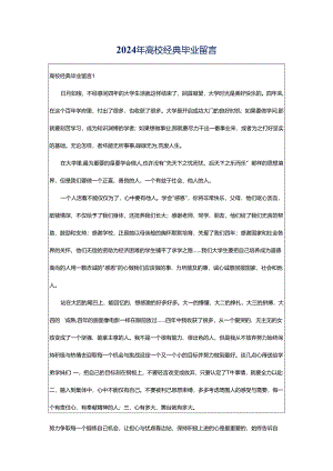 2024年高校经典毕业留言.docx