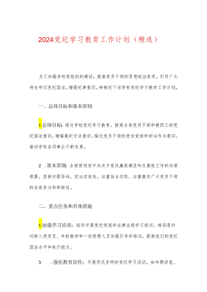【党纪学习教育】党纪学习教育工作计划（精选）.docx