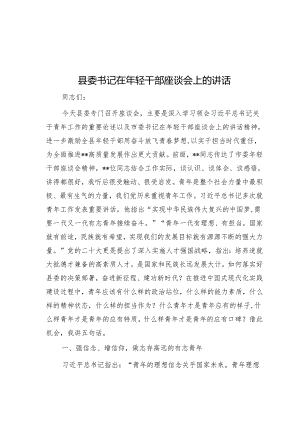 县委书记在年轻干部座谈会上的讲话.docx