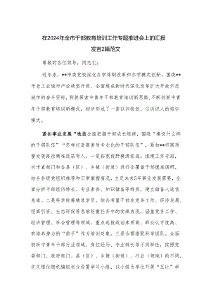 在2024年全市干部教育培训工作专题推进会上的汇报发言2篇范文.docx