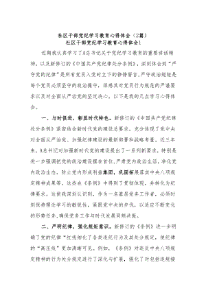 (2篇)社区干部党纪学习教育心得体会.docx