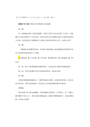 【最新】2024年公务员面试真题汇总（3月23-24日）.docx