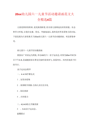 20xx幼儿园六一儿童节活动邀请函范文大全精选4篇.docx