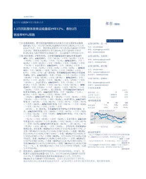 【旅游文旅报告】航空行业2024年2月数据点评：1-2月民航整体旅客运输量超19年12%25春秋2月客座率93%25领跑-240316-华创证券.docx