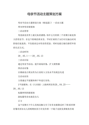 母亲节活动主题策划方案.docx
