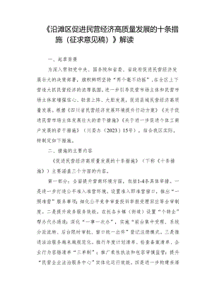 《沿滩区促进民营经济高质量发展的十条措施（征求意见稿）》解读.docx