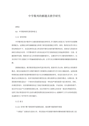 【《中学数列的解题及教学研究》8000字（论文）】.docx