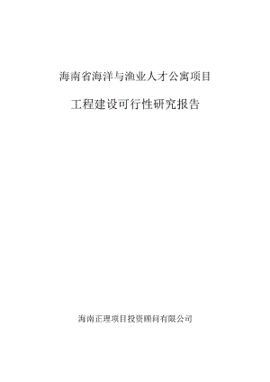 海南省海洋与渔业人才公寓项目可研报告.docx