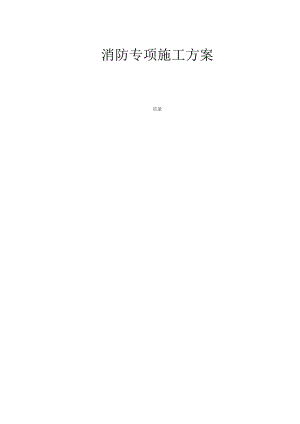 消防专项施工方案.docx