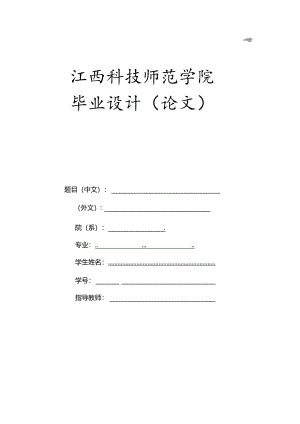 江西科技师范学院毕业设计（论文）格式范本.docx