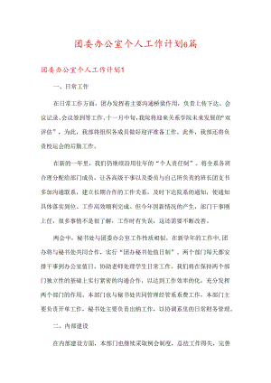 团委办公室个人工作计划6篇.docx
