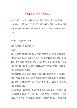 2024重阳节演讲稿范文.docx