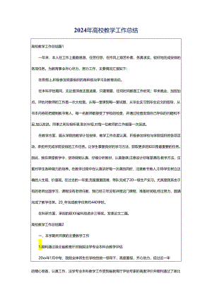 2024年高校教学工作总结.docx