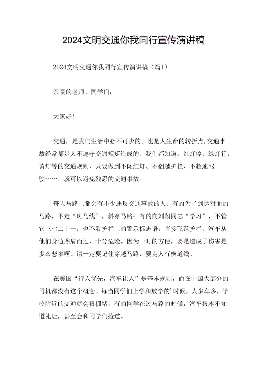 2024文明交通你我同行宣传演讲稿.docx_第1页