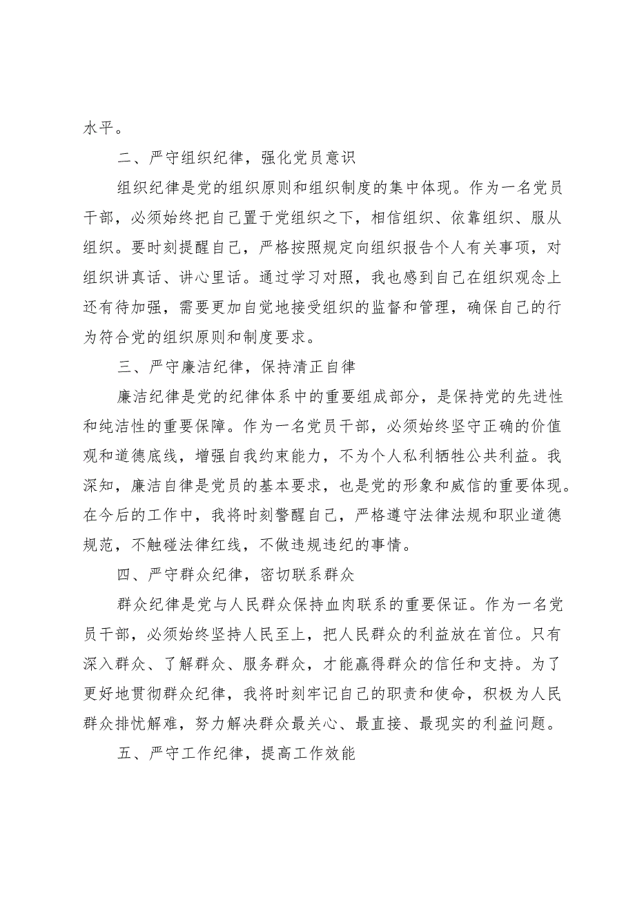 (八篇)党纪学习教育“六大纪律”研讨发言心得体会范文.docx_第2页