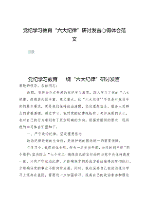 (八篇)党纪学习教育“六大纪律”研讨发言心得体会范文.docx