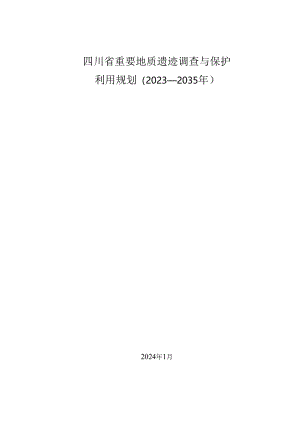 四川省重要地质遗迹调查与保护利用规划（2023—2035年）（征求意见稿）.docx