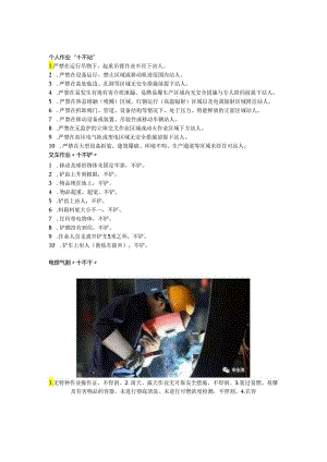 十不站、十不准、十不吊、十不干、十严禁.docx