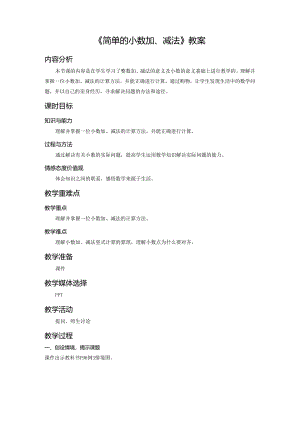 《简单的小数加、减法》教案.docx