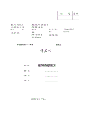 围护结构隔热计算-最新.docx