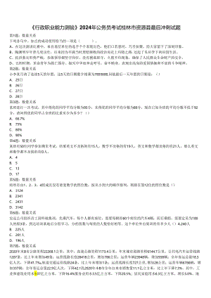 《行政职业能力测验》2024年公务员考试桂林市资源县最后冲刺试题含解析.docx