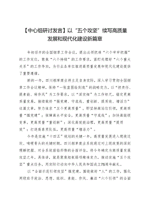 【中心组研讨发言】以“五个攻坚”续写高质量发展和现代化建设新篇章.docx