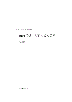 04探放水总结.docx