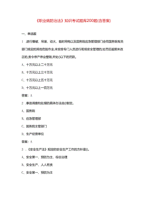 《职业病防治法》知识考试题库200题（含答案）.docx