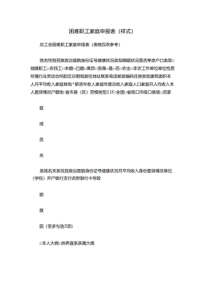 困难职工家庭申报表（样式）.docx