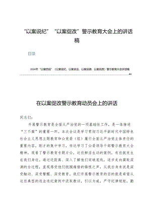 (八篇)“以案说纪”“以案促改”警示教育大会上的讲话稿.docx