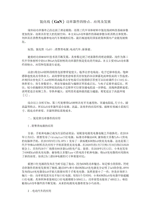 氮化镓(GaN)功率器件的特点、应用及发展.docx