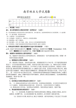08-09树木病理学试卷B-答案.docx