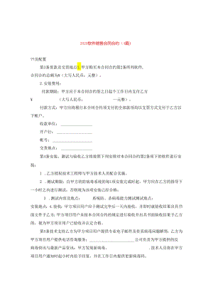 2024软件销售合同合约(4篇).docx