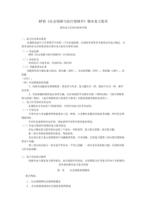 07春社会保障与医疗保障学期末复习指导8.docx