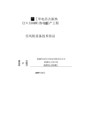 04一辅三引风机技术协议--昌吉新热电初审版(机务、热控、电气)小签版091209.docx