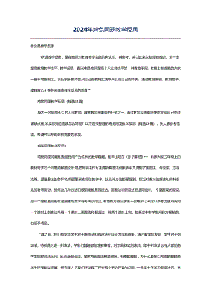 2024年鸡兔同笼教学反思.docx