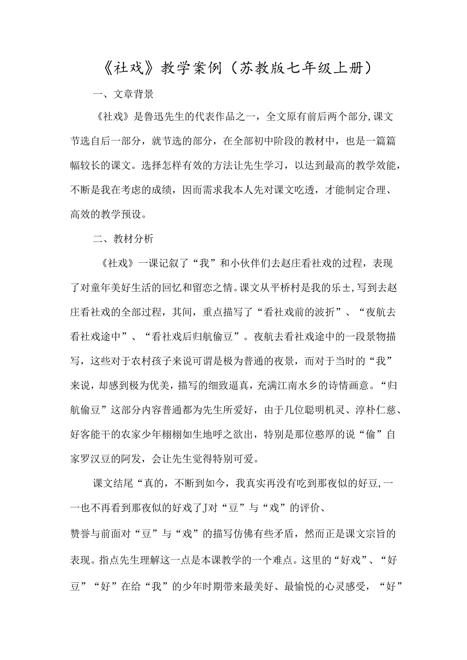 《社戏》教学案例(苏教版七年级上册)-经典教学教辅文档.docx_第1页