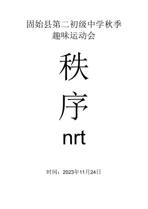 固始二中2023秋季趣味运动会秩序册.docx