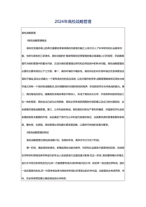 2024年高校战略管理.docx