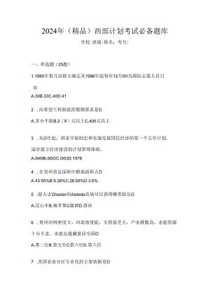 2024年（精品）西部计划考试必备题库.docx