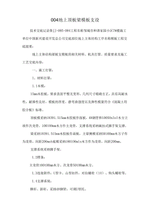 004地上顶板梁模板支设.docx