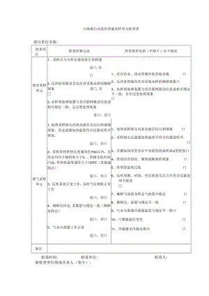 污染源自动监控设施采样单元检查表.docx