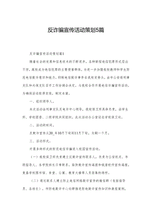 反诈骗宣传活动策划5篇.docx