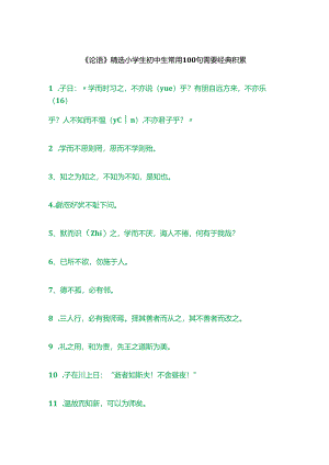 《论语》精选小学生初中生常用100句需要经典积累.docx