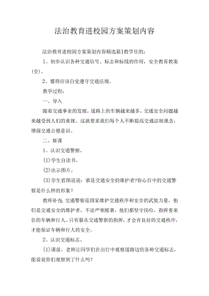 法治教育进校园方案策划内容.docx