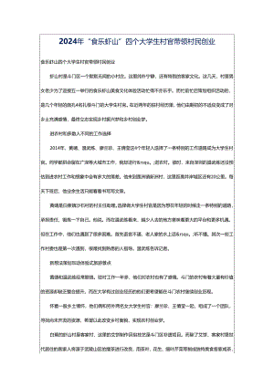 2024年＂食乐虾山＂四个大学生村官带领村民创业.docx