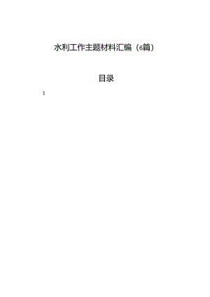 水利工作主题材料汇编（6篇）.docx