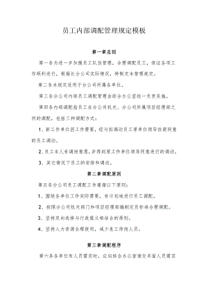 员工内部调配管理规定模板.docx